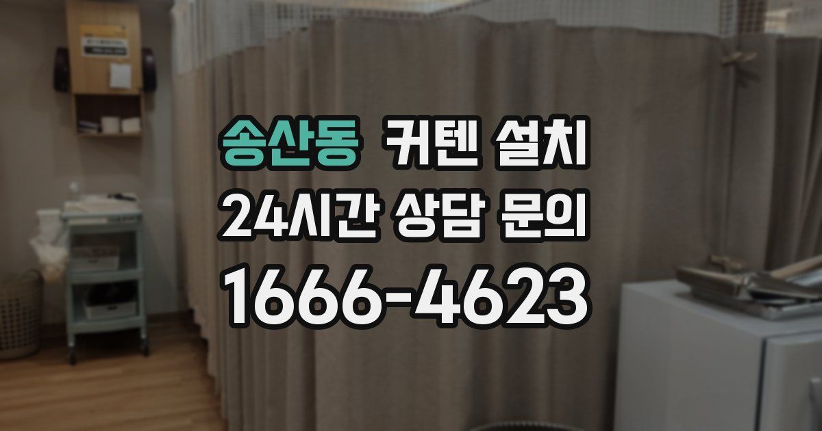 송산동 커텐 설치
