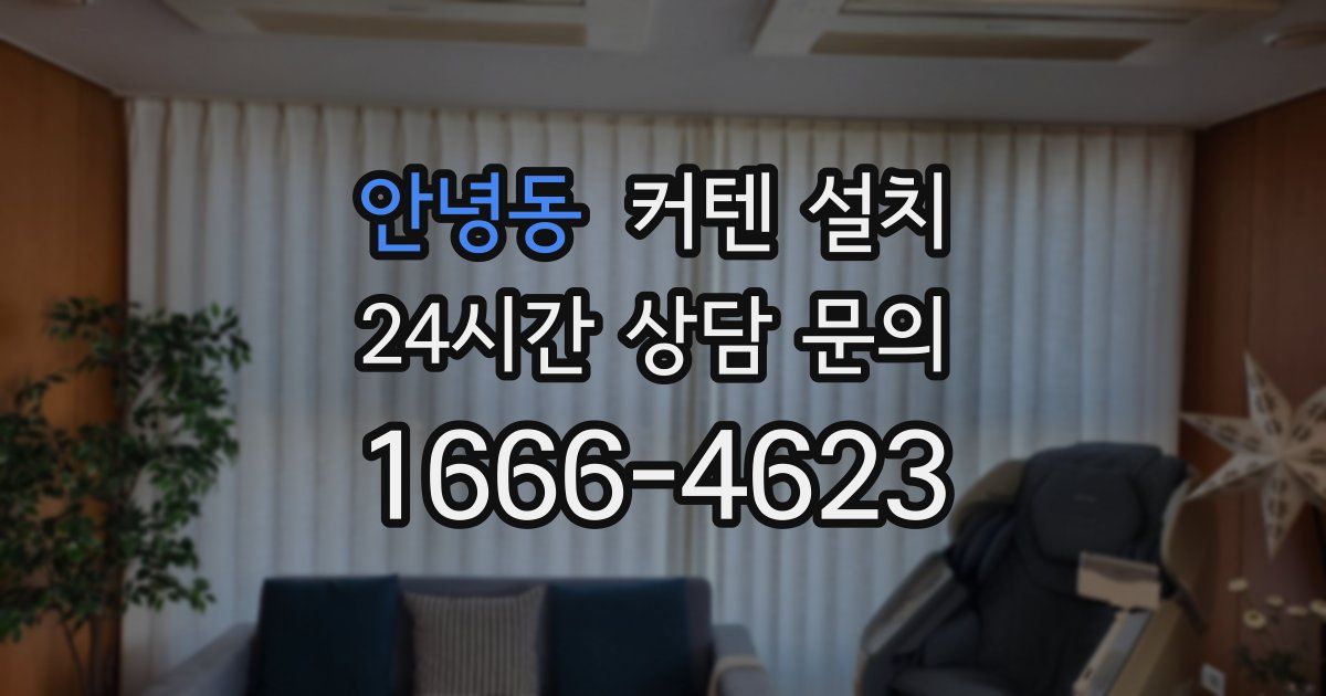 안녕동 커텐 설치