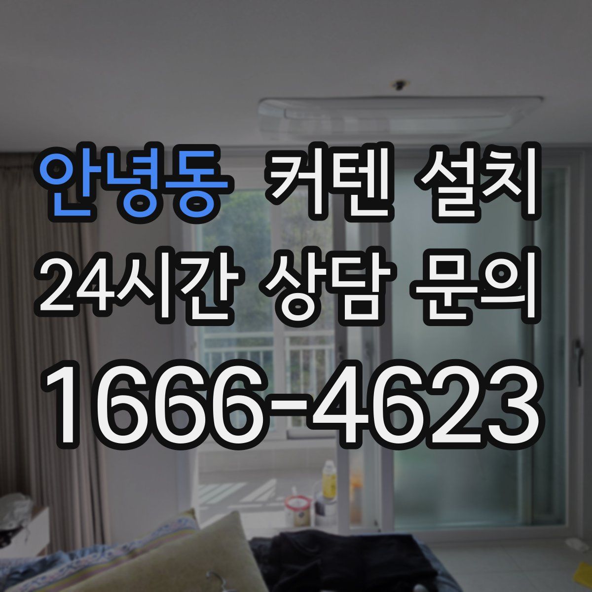 안녕동 커텐 설치
