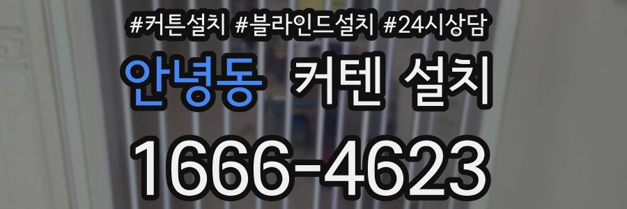 안녕동 커텐 설치
