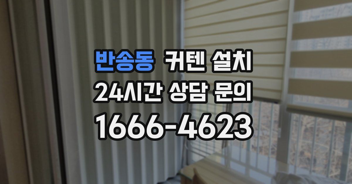 반송동 커텐 설치