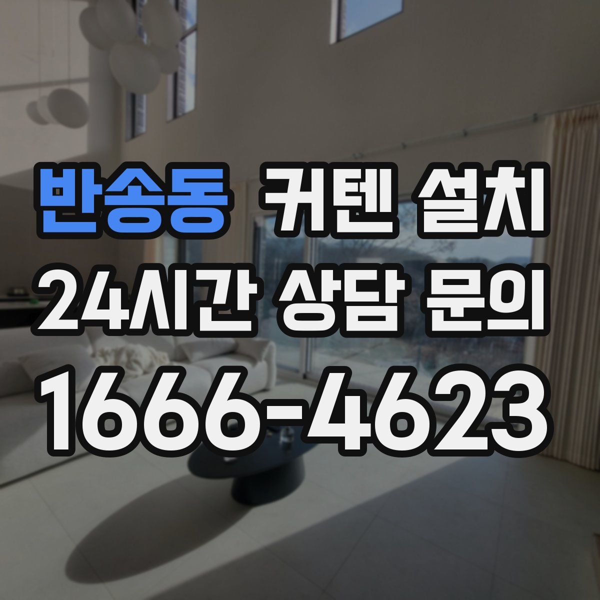 반송동 커텐 설치