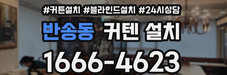 반송동 커텐 설치