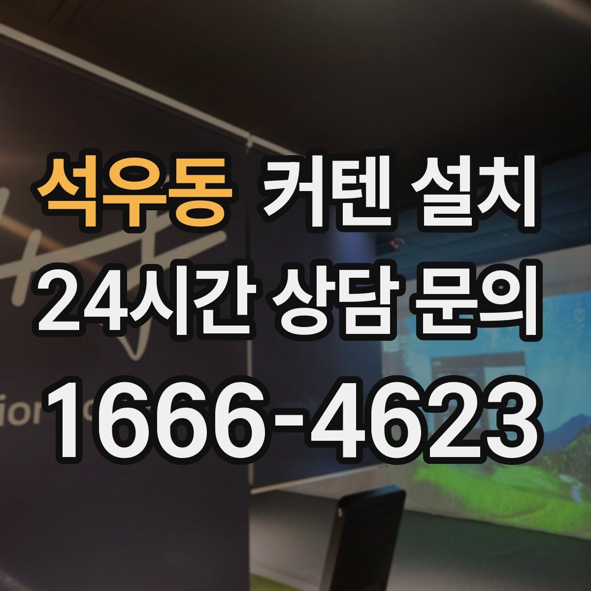 석우동 커텐 설치