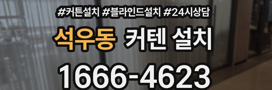 석우동 커텐 설치
