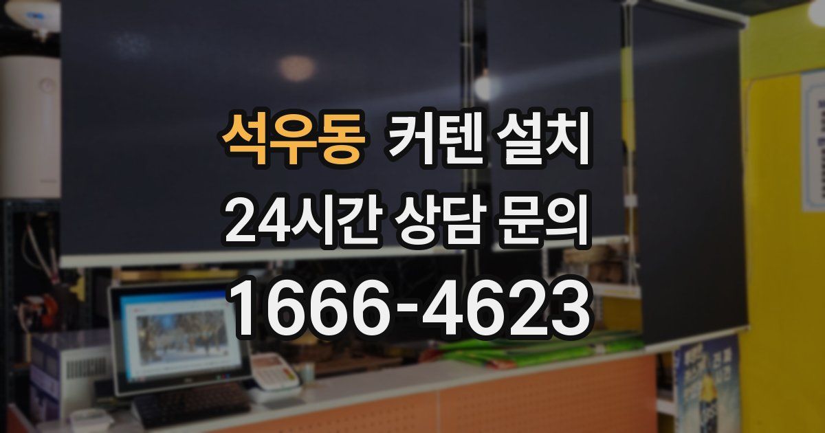 석우동 커텐 설치