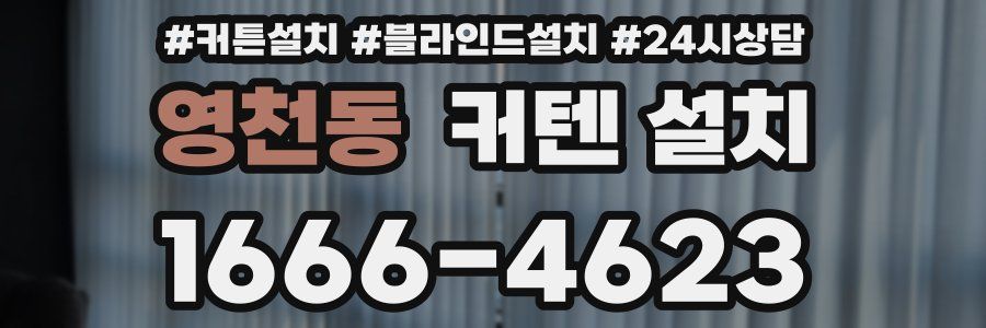 영천동 커텐 설치