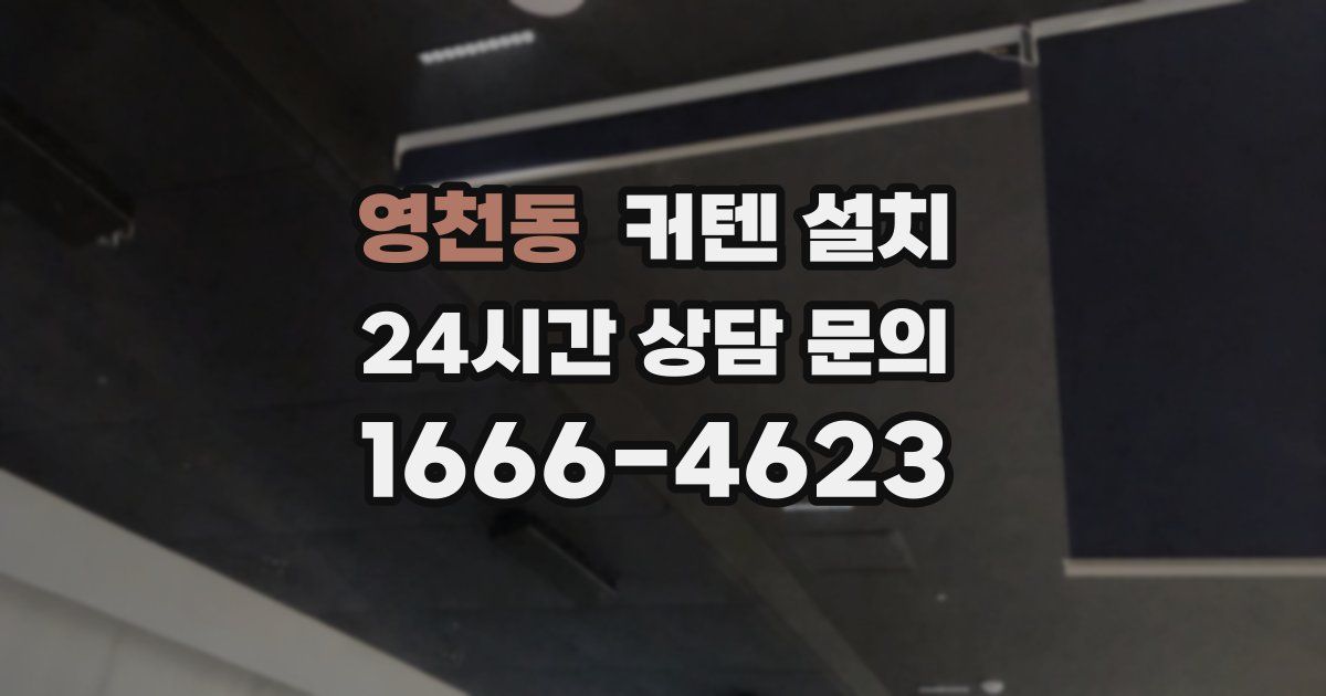 영천동 커텐 설치