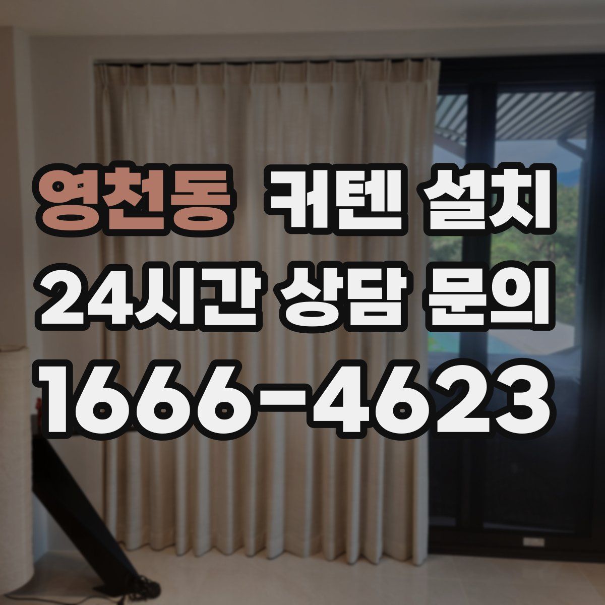영천동 커텐 설치
