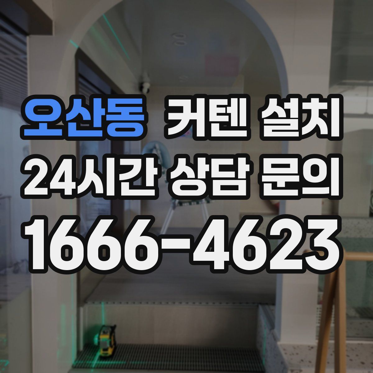 오산동 커텐 설치