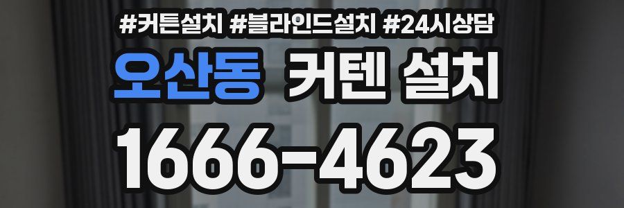 오산동 커텐 설치