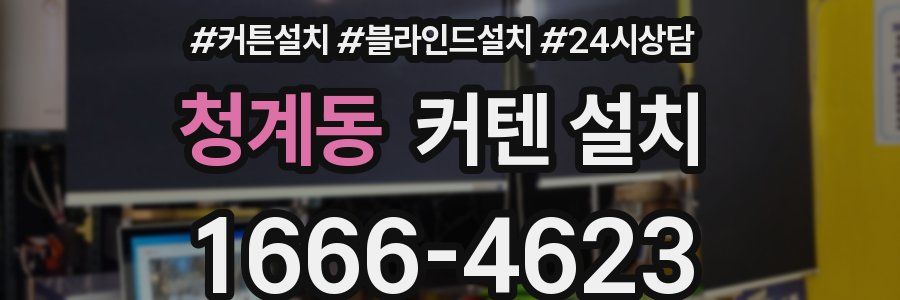 청계동 커텐 설치