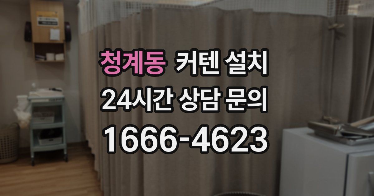 청계동 커텐 설치