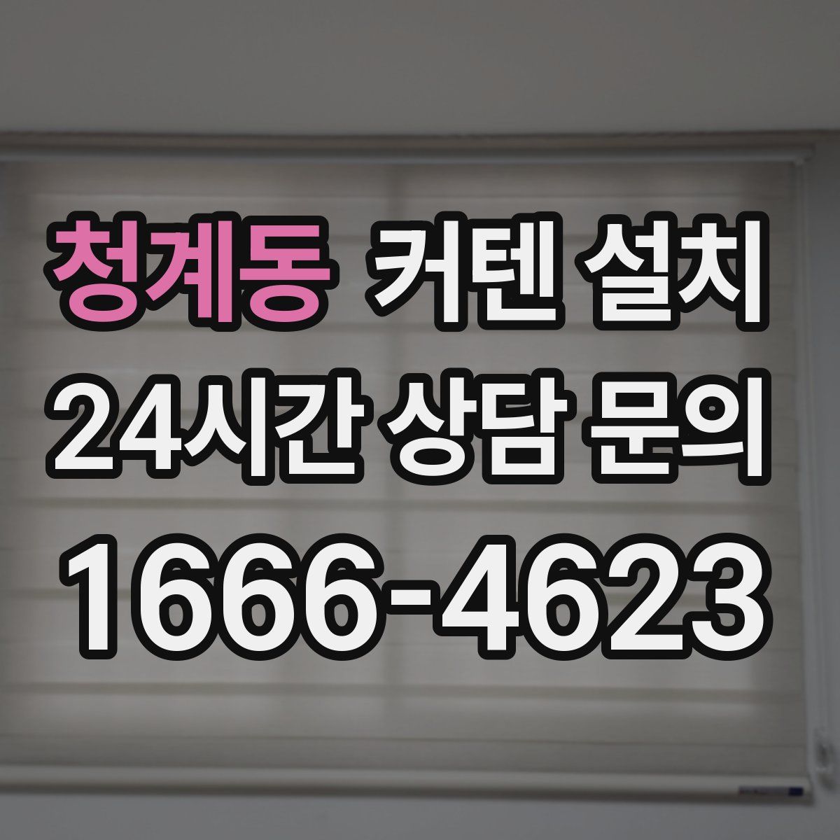 청계동 커텐 설치