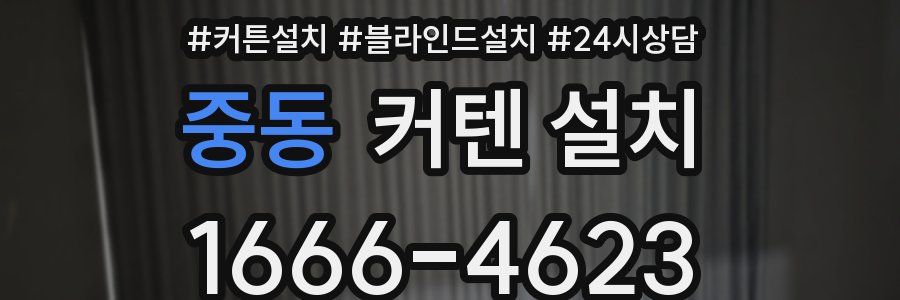 중동 커텐 설치