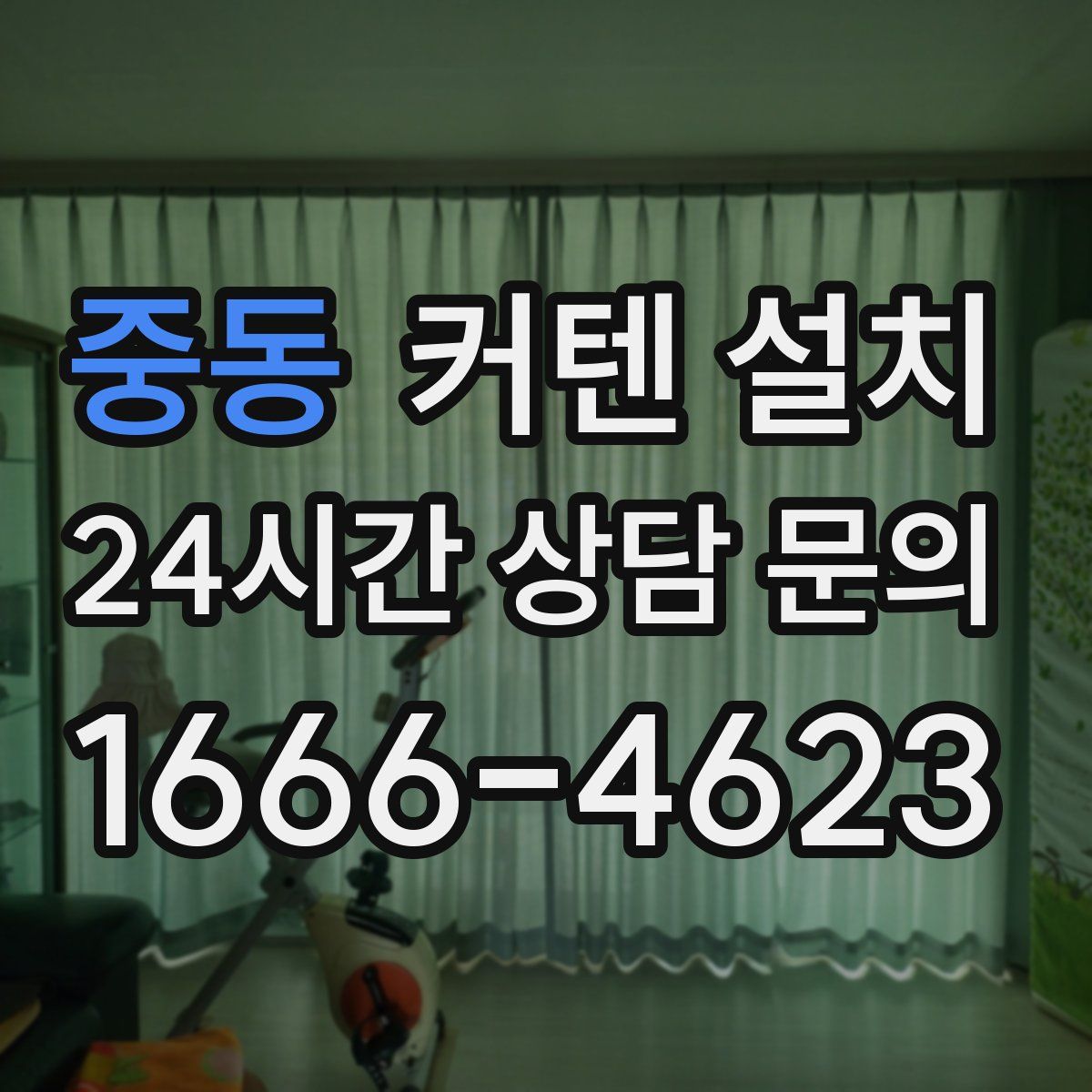 중동 커텐 설치