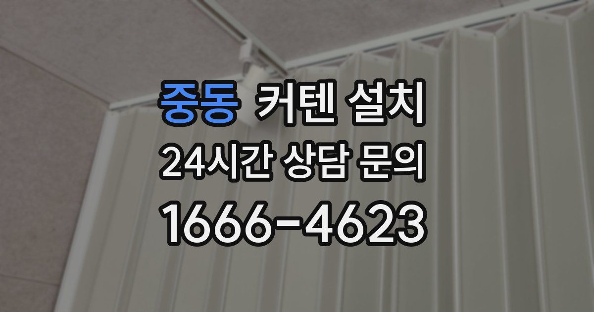 중동 커텐 설치