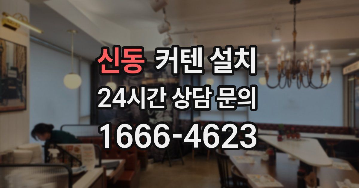 신동 커텐 설치