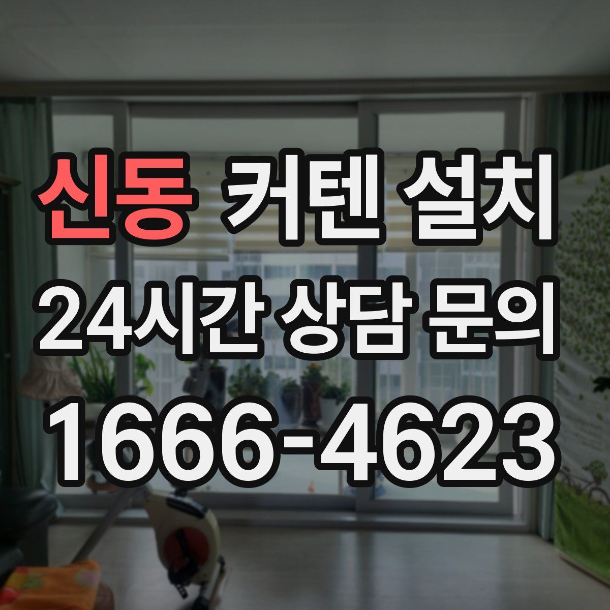 신동 커텐 설치