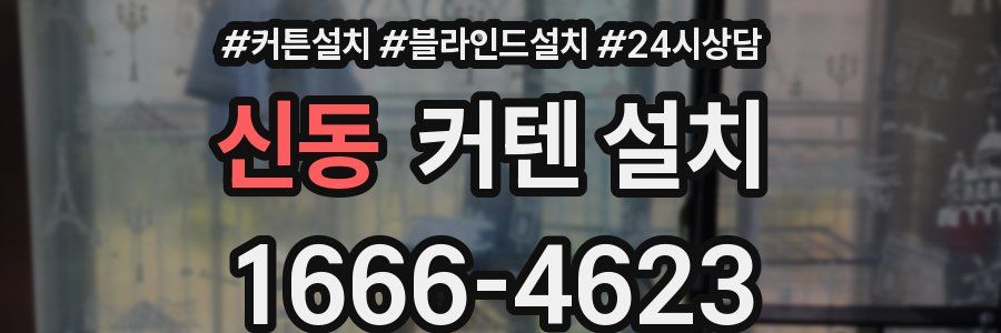 신동 커텐 설치
