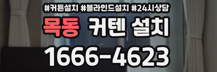 목동 커텐 설치