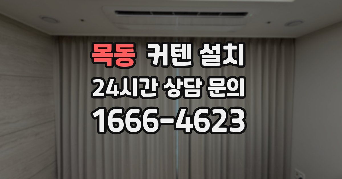 목동 커텐 설치