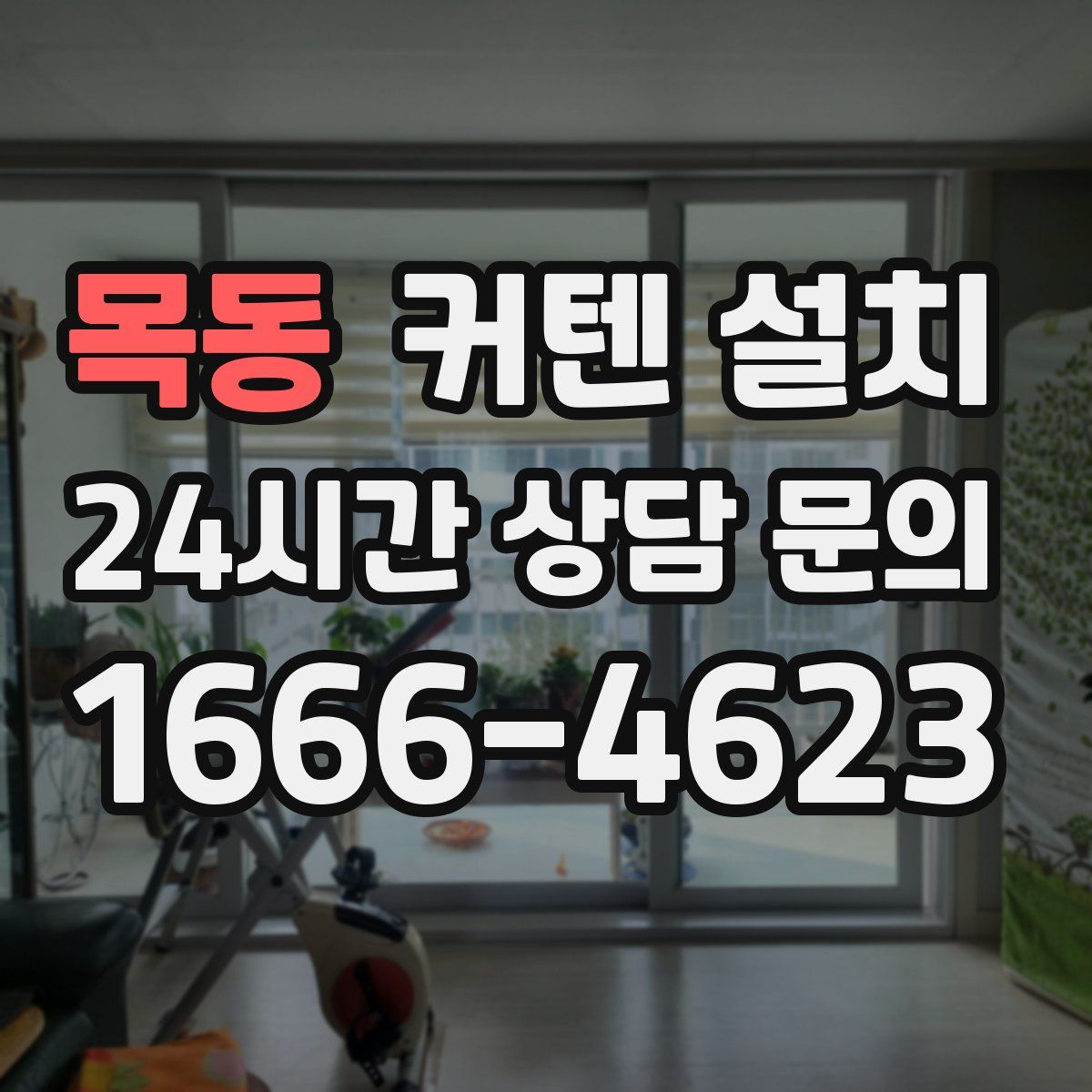 목동 커텐 설치