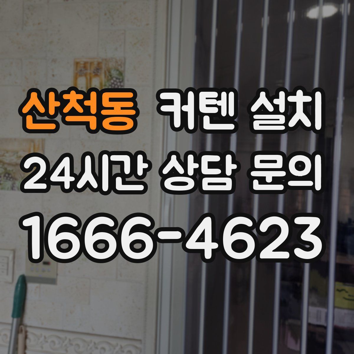 산척동 커텐 설치