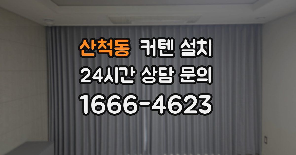 산척동 커텐 설치