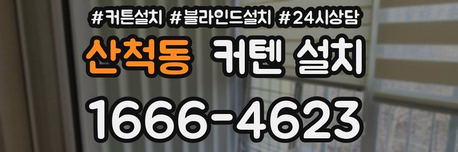 산척동 커텐 설치
