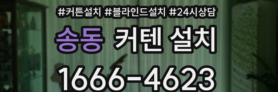 송동 커텐 설치