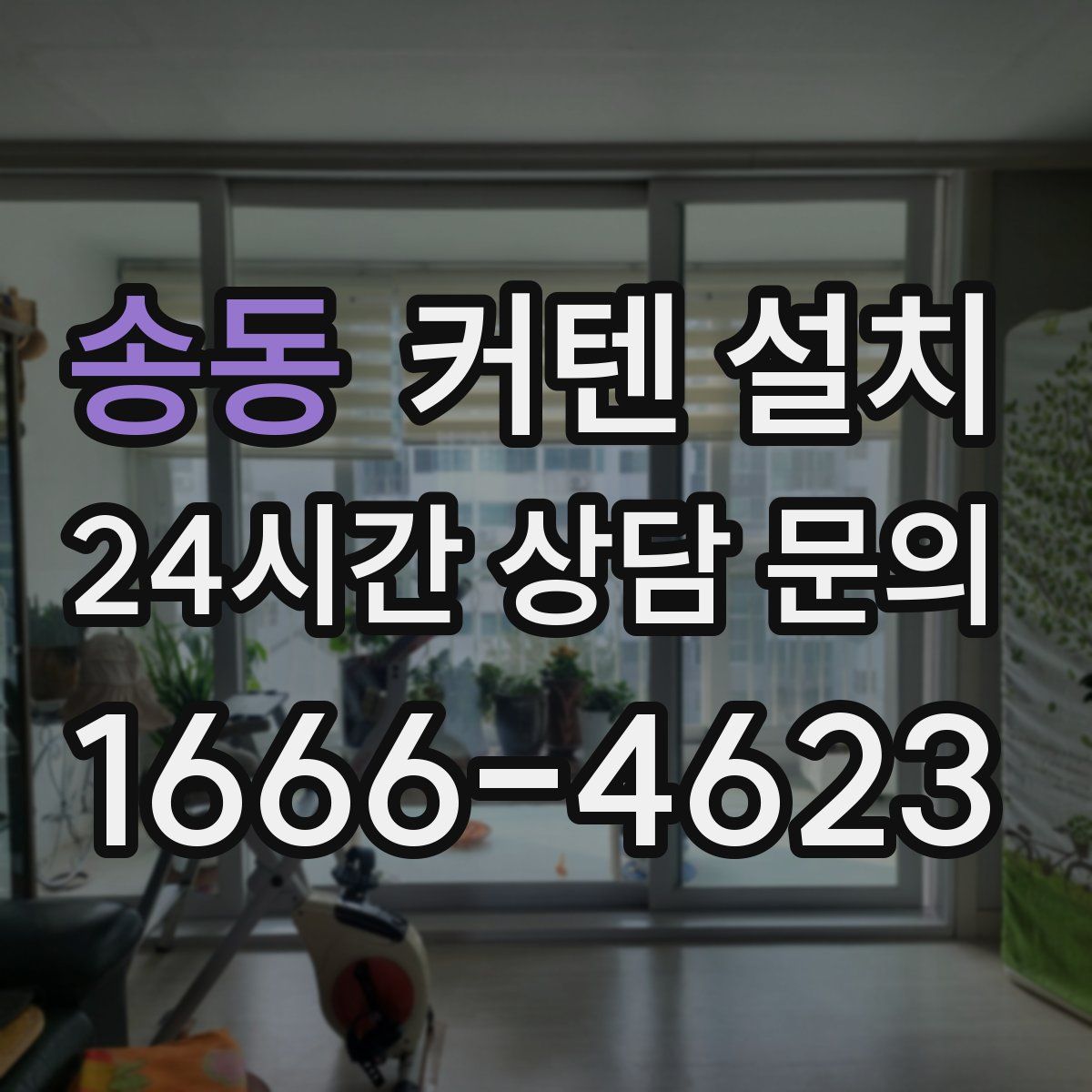 송동 커텐 설치