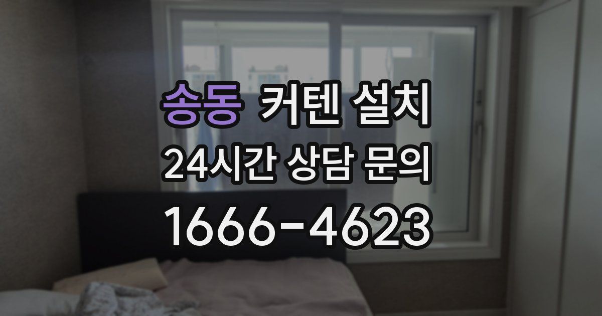 송동 커텐 설치