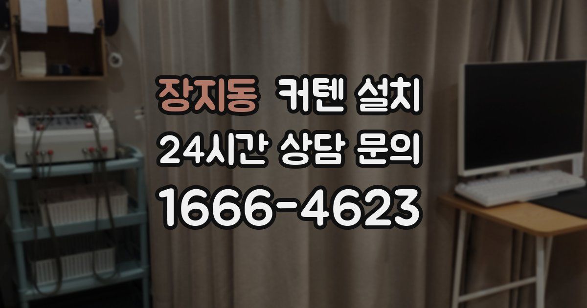 장지동 커텐 설치