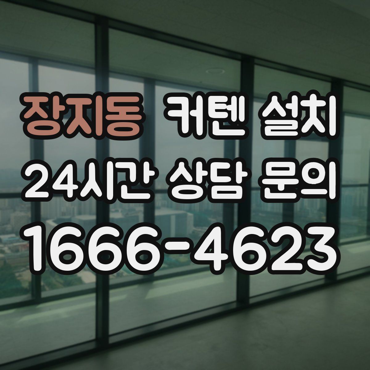 장지동 커텐 설치