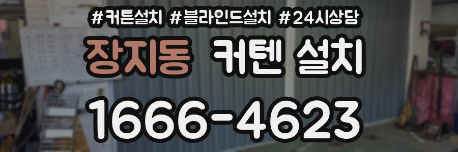 장지동 커텐 설치