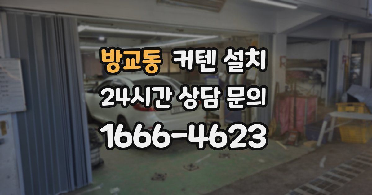 방교동 커텐 설치