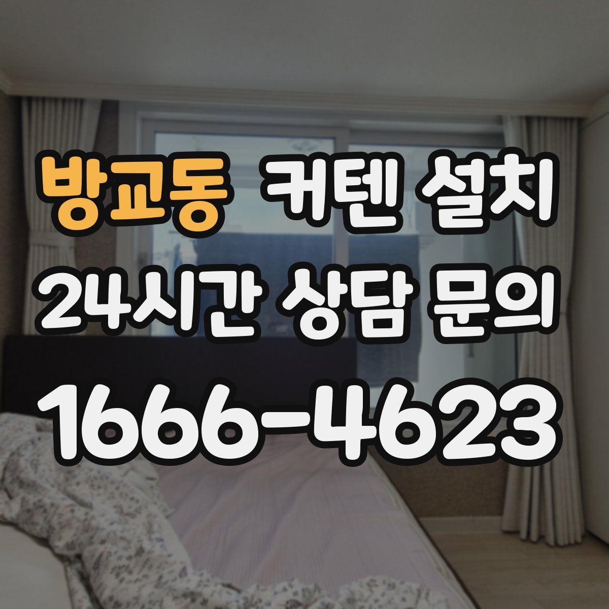 방교동 커텐 설치