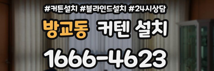 방교동 커텐 설치