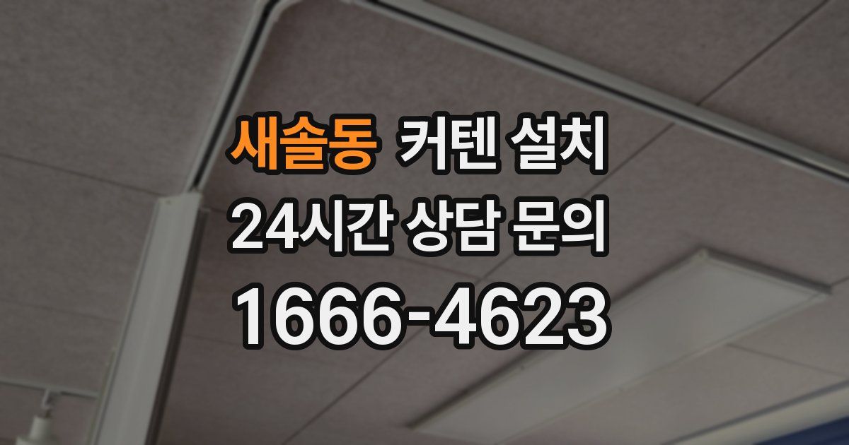 새솔동 커텐 설치