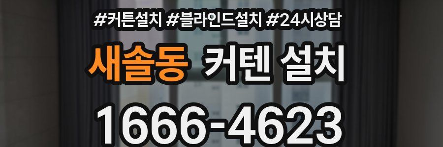 새솔동 커텐 설치