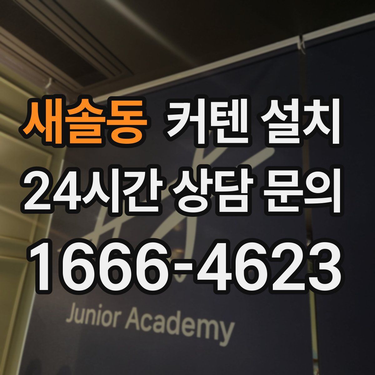 새솔동 커텐 설치