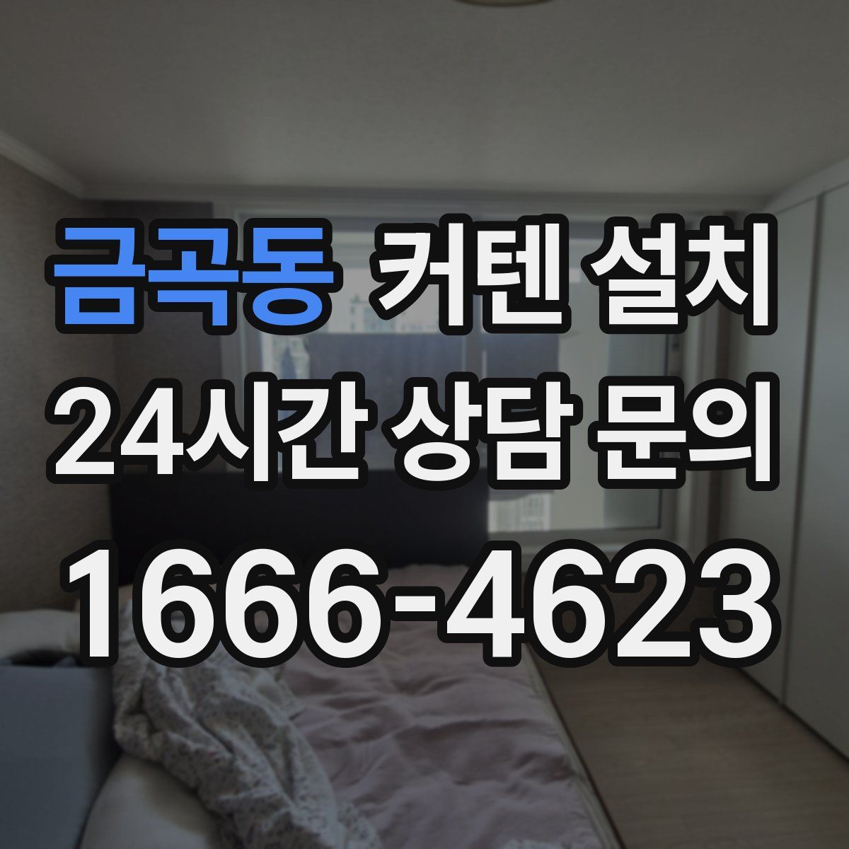 금곡동 커텐 설치