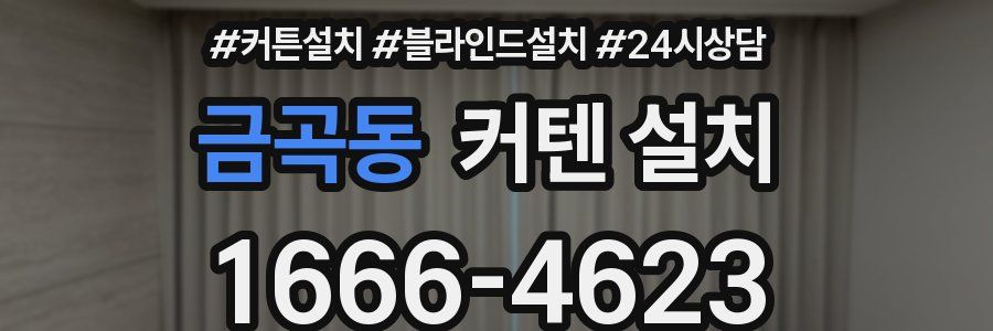 금곡동 커텐 설치