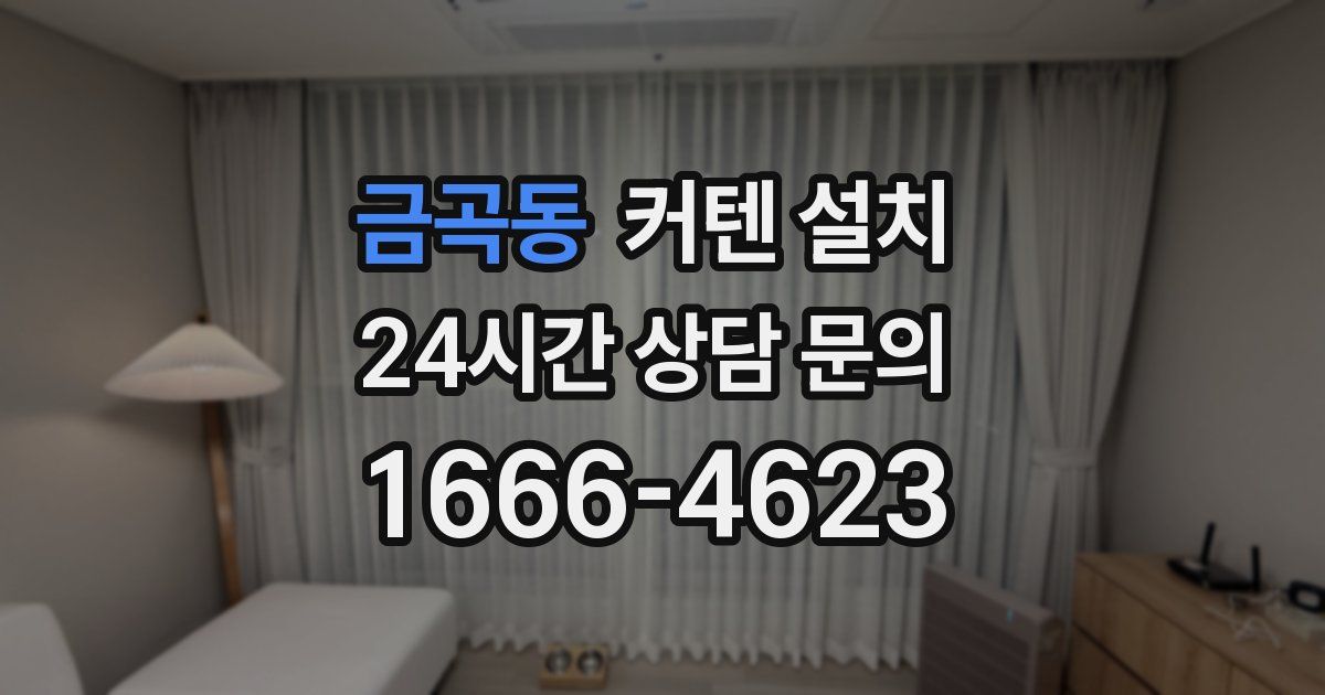 금곡동 커텐 설치