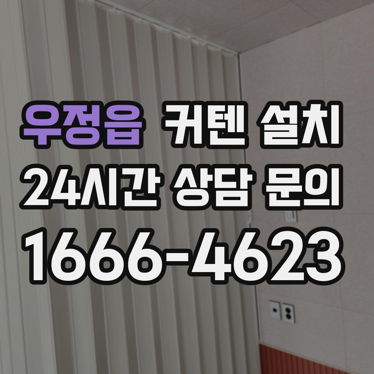 우정읍 커텐 설치
