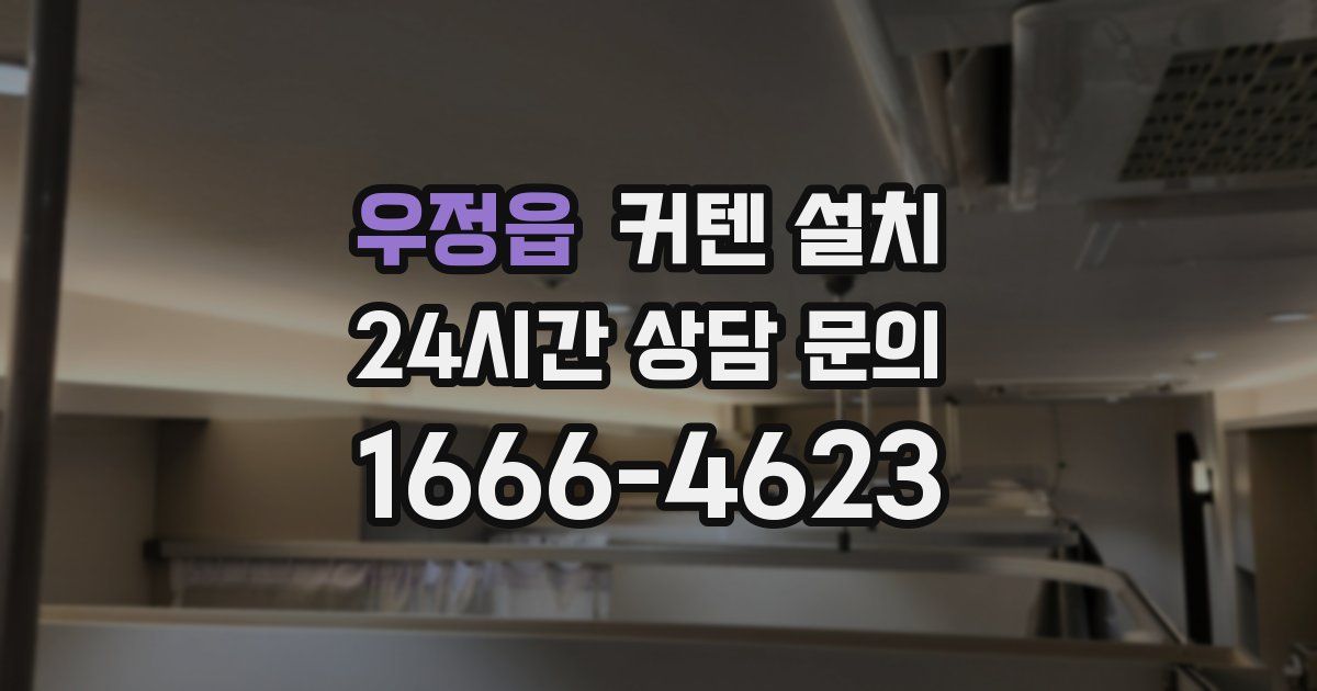 우정읍 커텐 설치