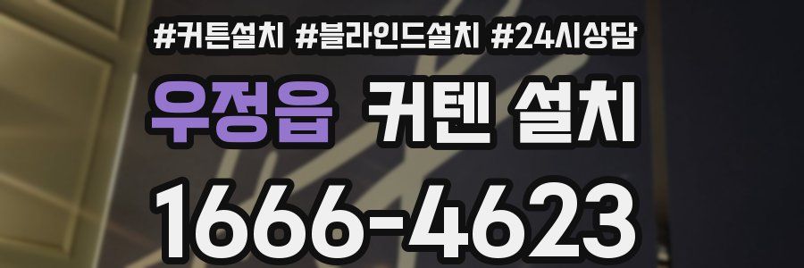 우정읍 커텐 설치
