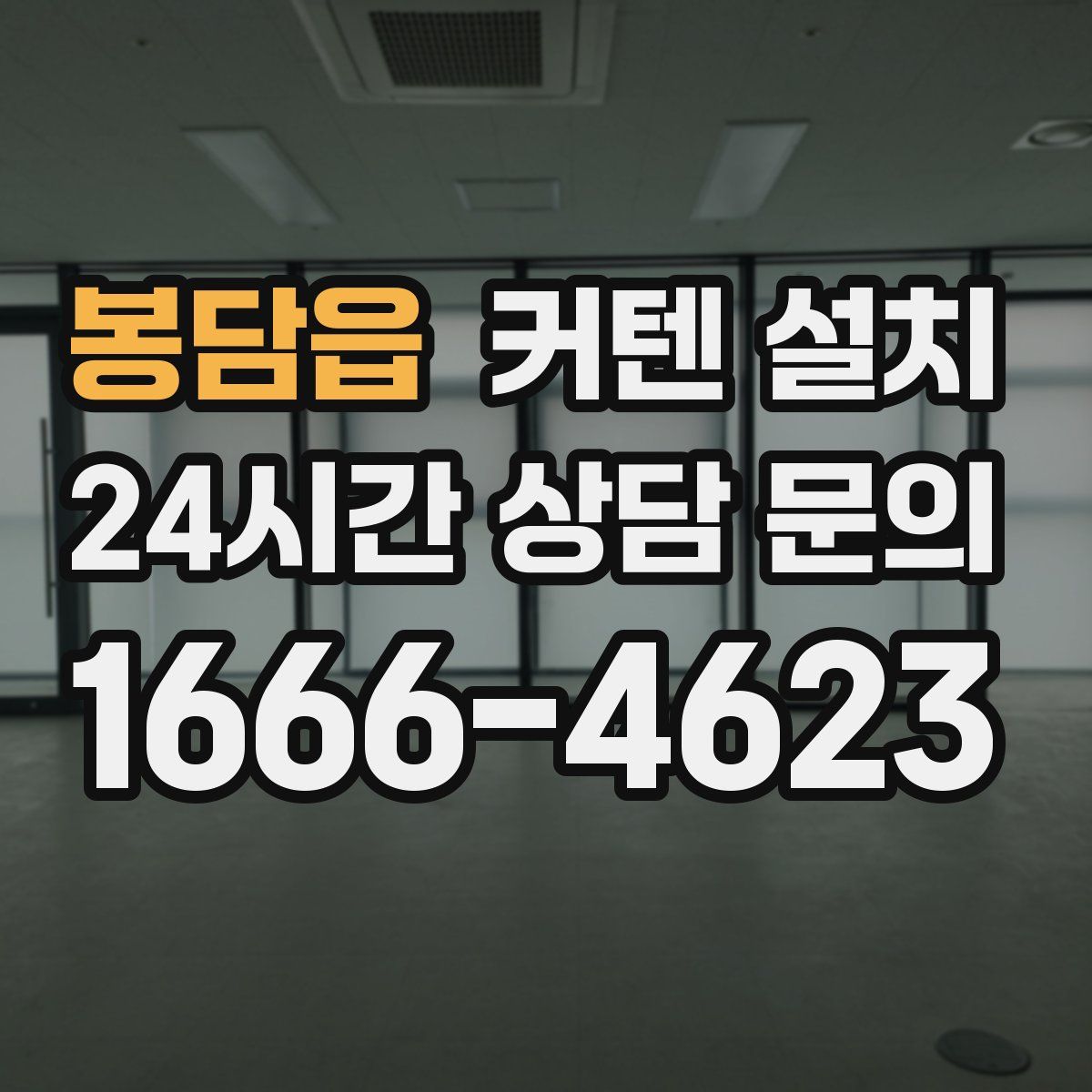 봉담읍 커텐 설치