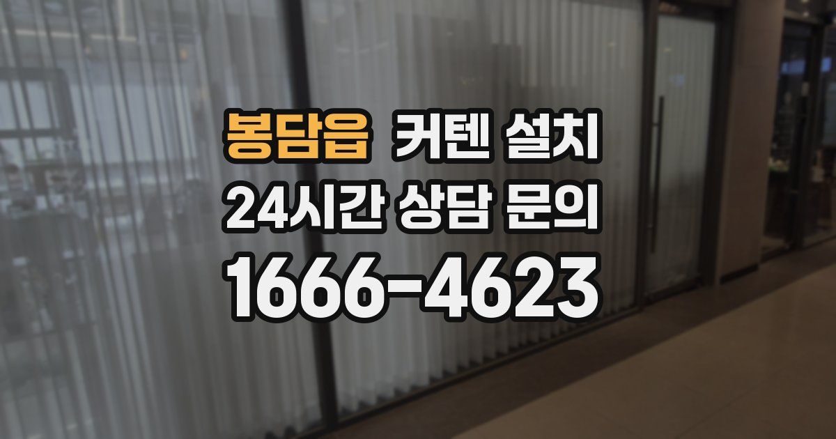 봉담읍 커텐 설치